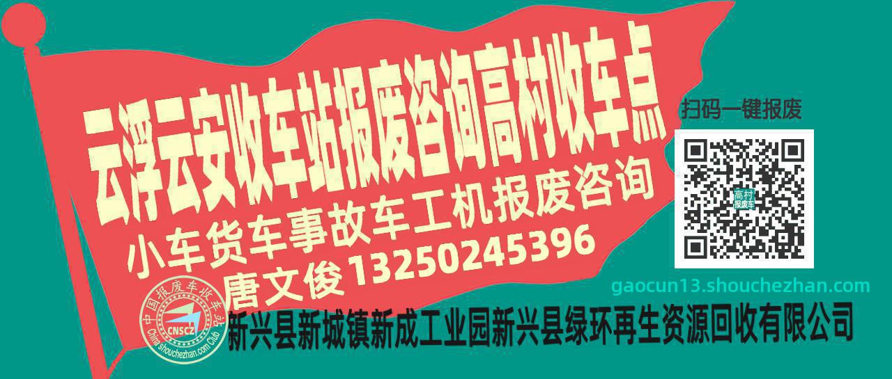云浮云安报废车收车站高村收车点